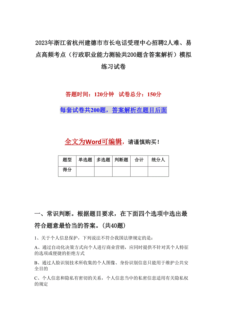 2023年浙江省杭州建德市市长电话受理中心招聘2人难、易点高频考点（行政职业能力测验共200题含答案解析）模拟练习试卷_第1页