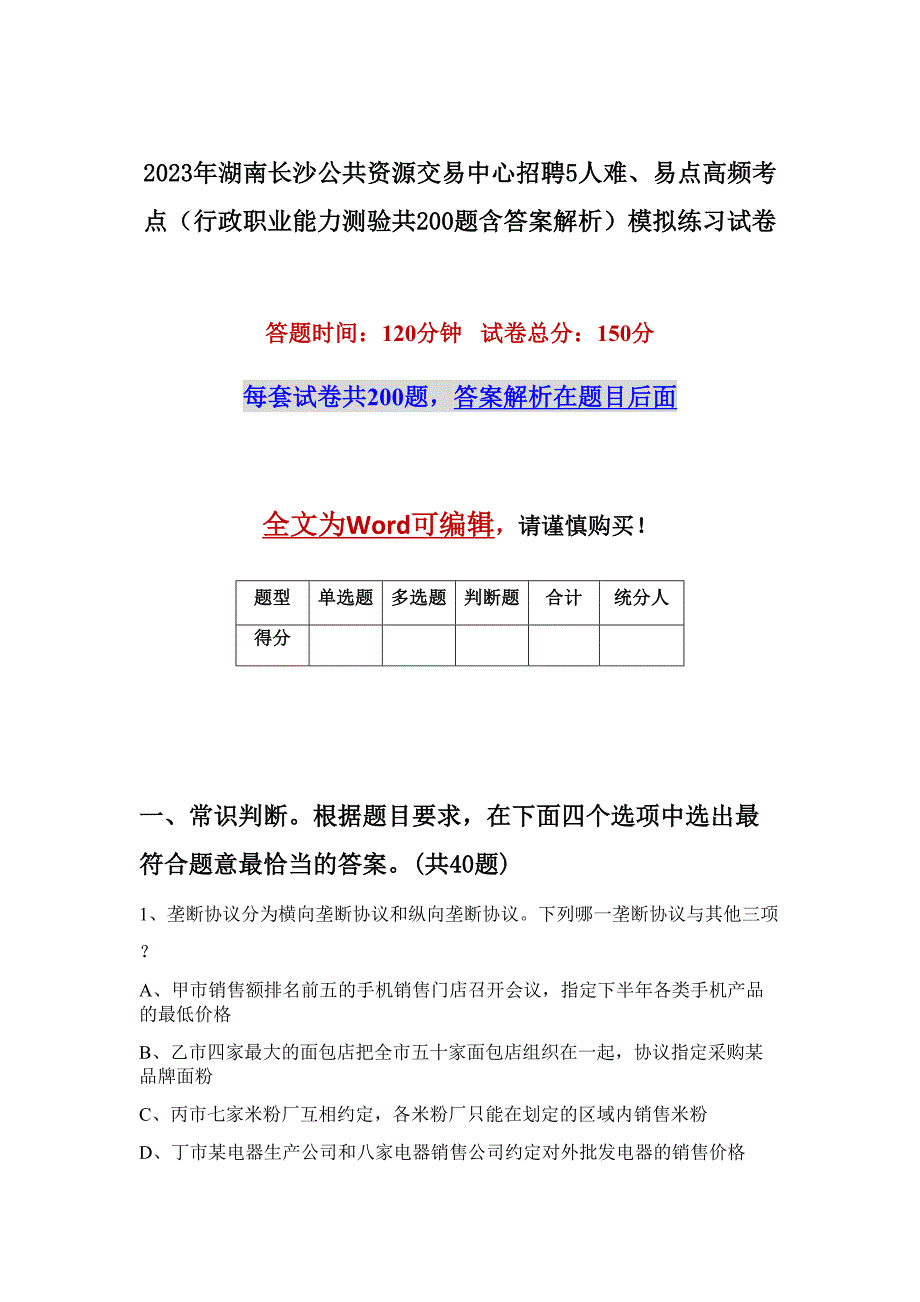 2023年湖南长沙公共资源交易中心招聘5人难、易点高频考点（行政职业能力测验共200题含答案解析）模拟练习试卷_第1页