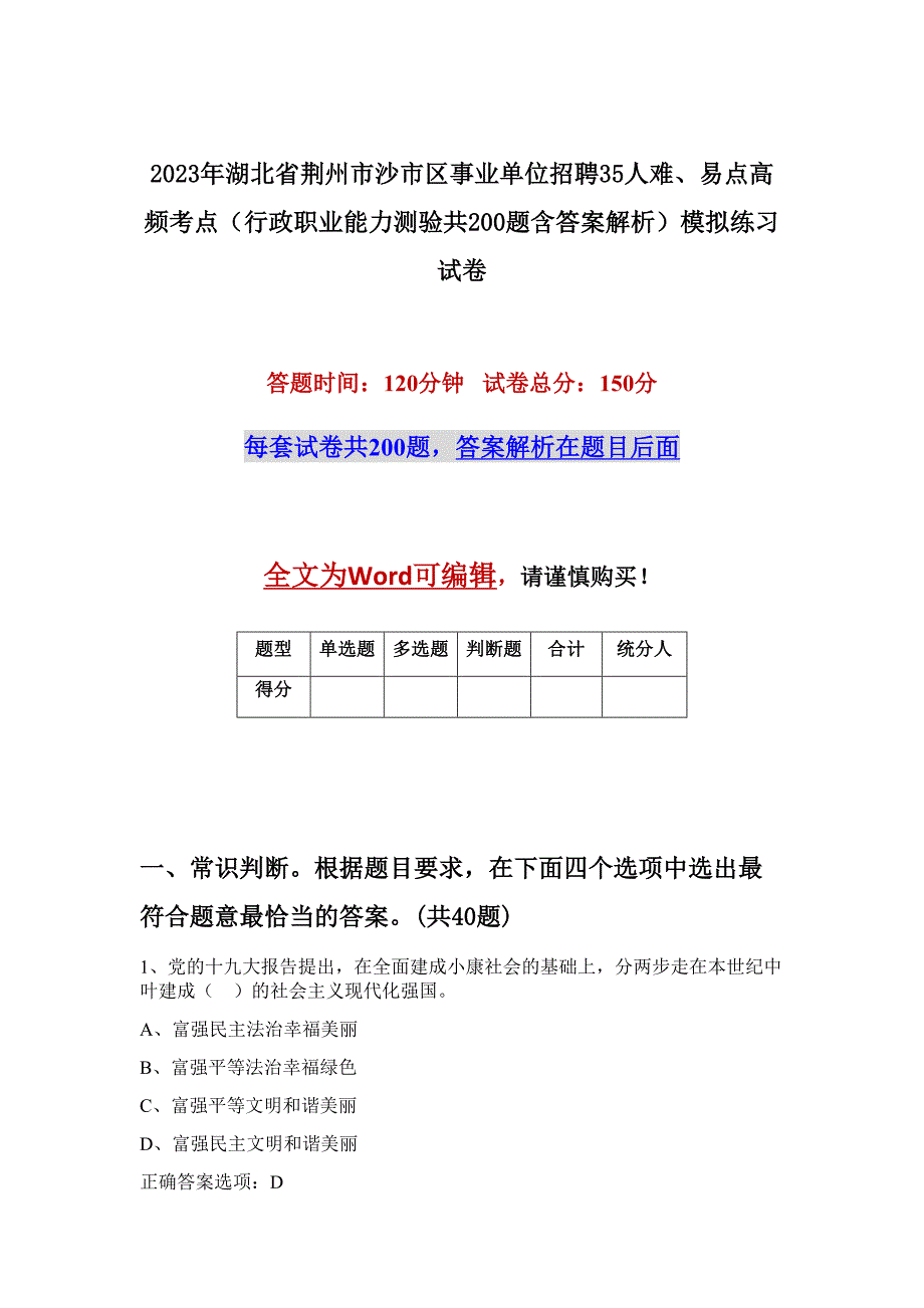 2023年湖北省荆州市沙市区事业单位招聘35人难、易点高频考点（行政职业能力测验共200题含答案解析）模拟练习试卷_第1页