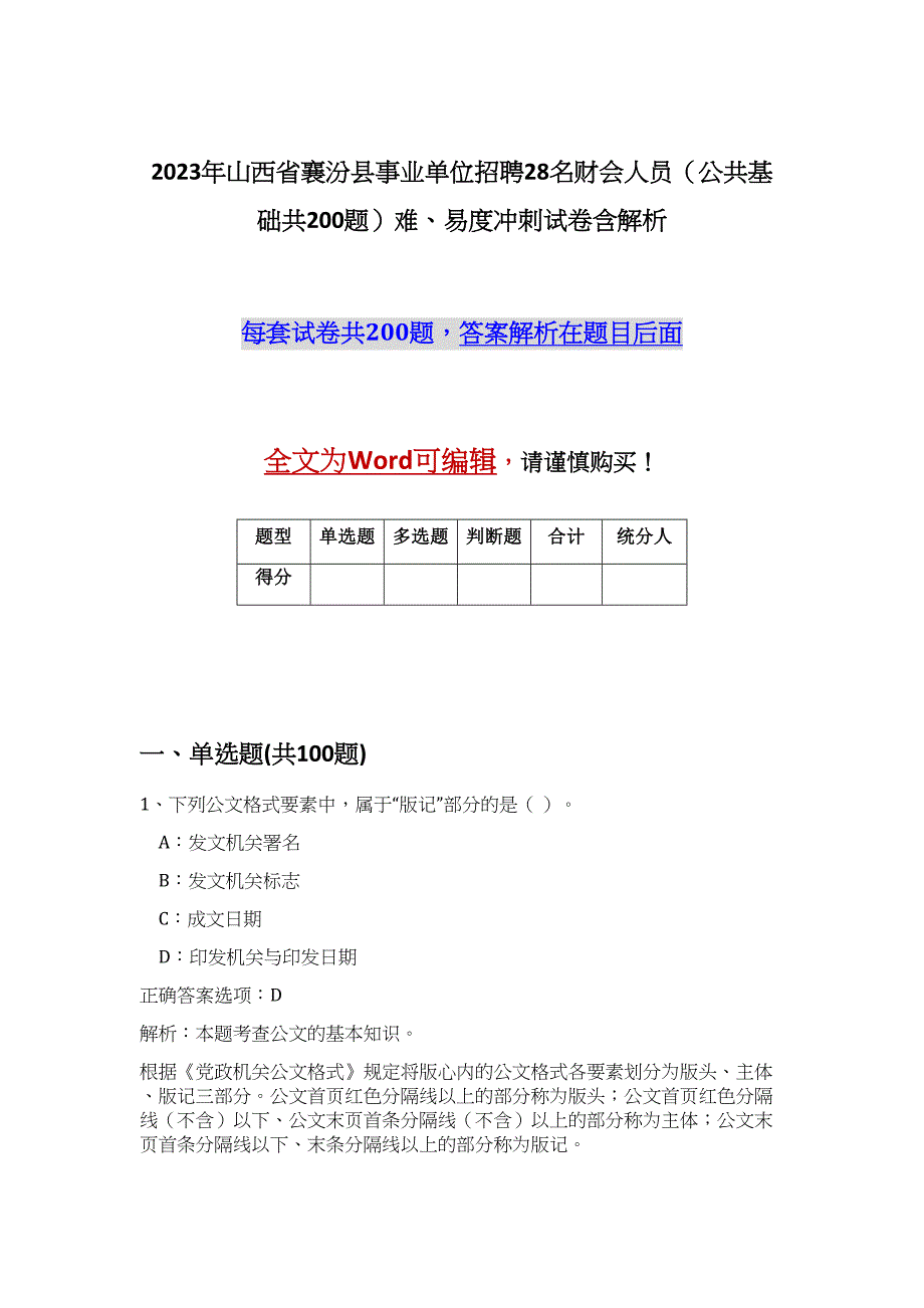 2023年山西省襄汾县事业单位招聘28名财会人员（公共基础共200题）难、易度冲刺试卷含解析_第1页