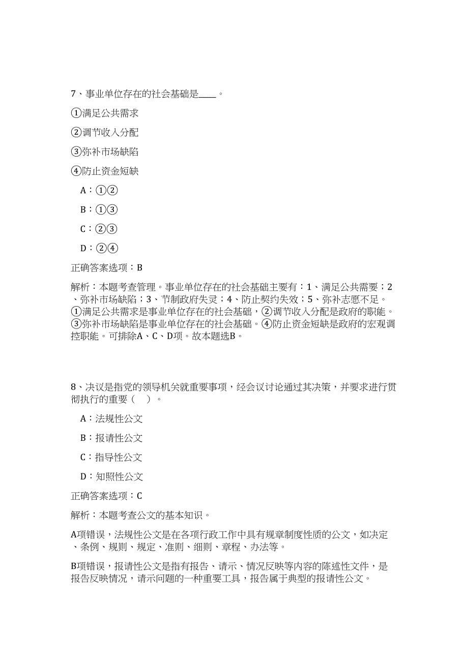 2023年山西省襄汾县事业单位招聘28名财会人员（公共基础共200题）难、易度冲刺试卷含解析_第5页