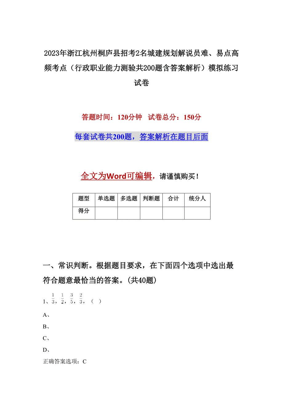 2023年浙江杭州桐庐县招考2名城建规划解说员难、易点高频考点（行政职业能力测验共200题含答案解析）模拟练习试卷_第1页