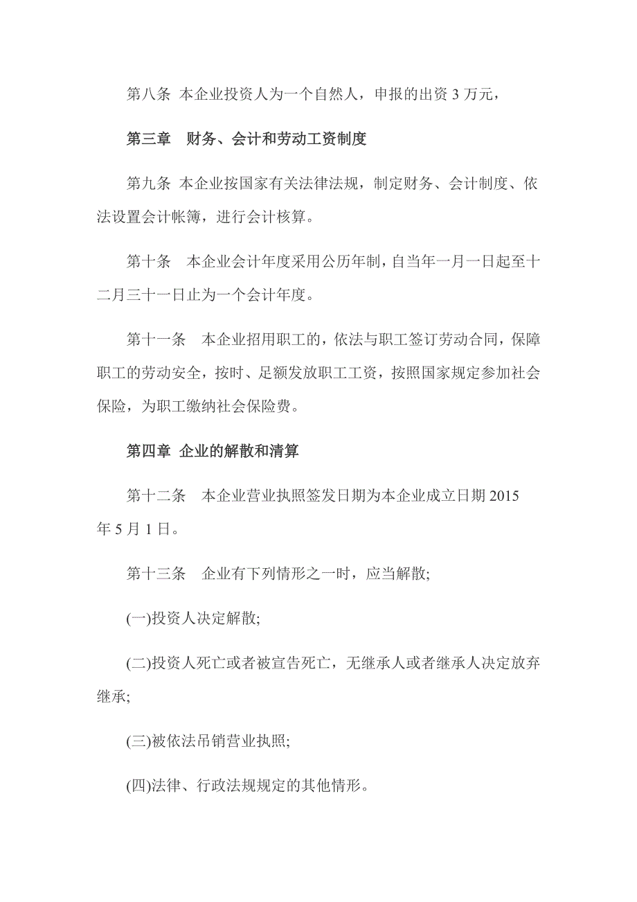 2024年新版个人独资公司章程范本 (2)（长期适用）_第2页