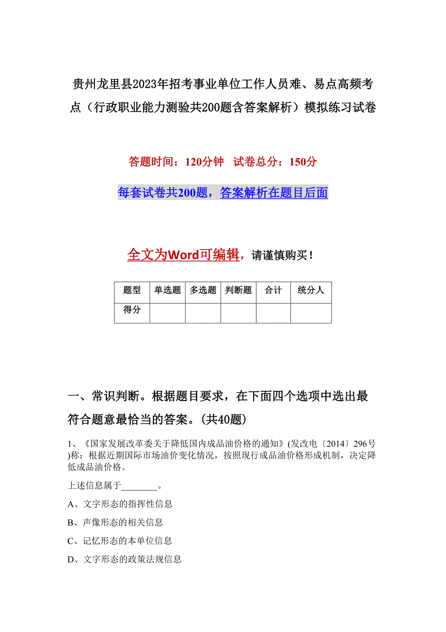 贵州龙里县2023年招考事业单位工作人员难、易点高频考点（行政职业能力测验共200题含答案解析）模拟练习试卷_第1页