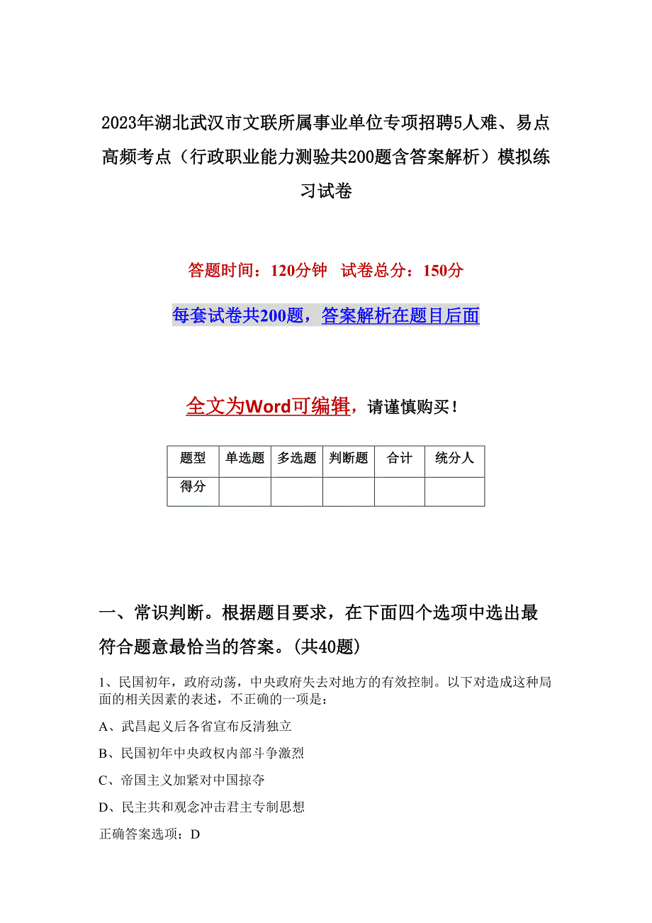 2023年湖北武汉市文联所属事业单位专项招聘5人难、易点高频考点（行政职业能力测验共200题含答案解析）模拟练习试卷_第1页