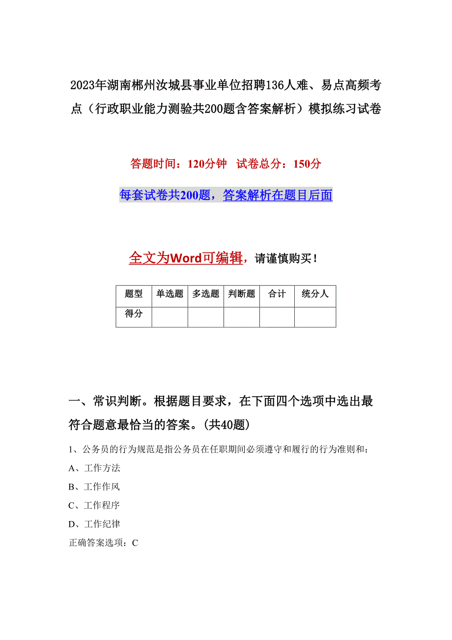 2023年湖南郴州汝城县事业单位招聘136人难、易点高频考点（行政职业能力测验共200题含答案解析）模拟练习试卷_第1页