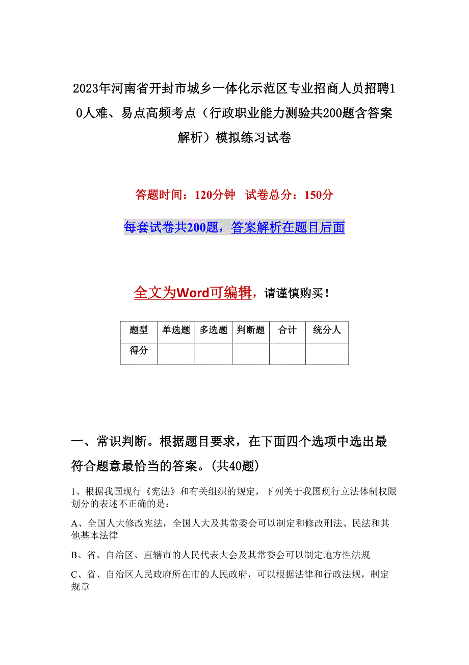 2023年河南省开封市城乡一体化示范区专业招商人员招聘10人难、易点高频考点（行政职业能力测验共200题含答案解析）模拟练习试卷_第1页