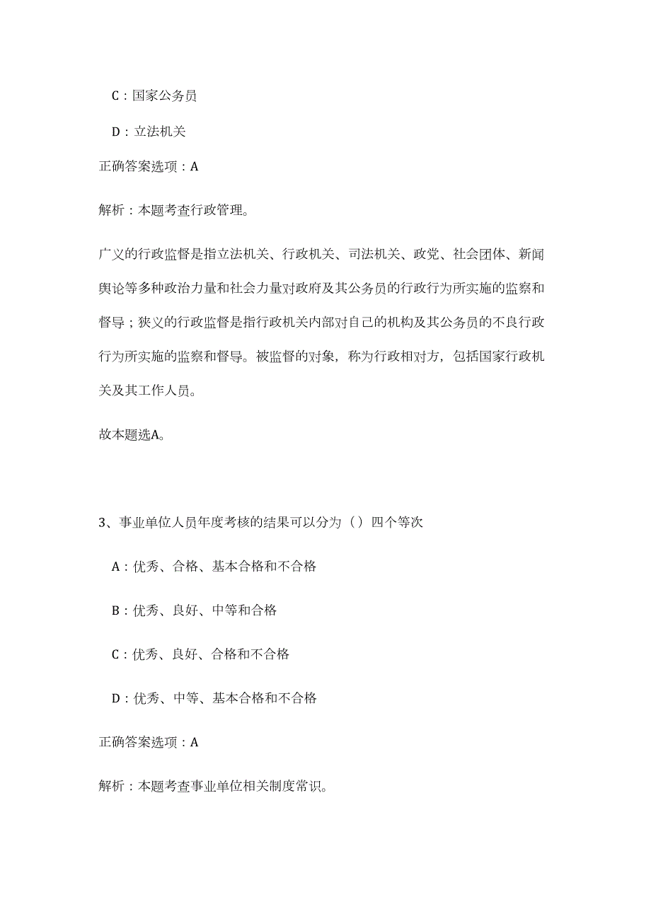 2023年南京市中心招考工作人员(下半年)（公共基础共200题）难、易度冲刺试卷含解析_第3页