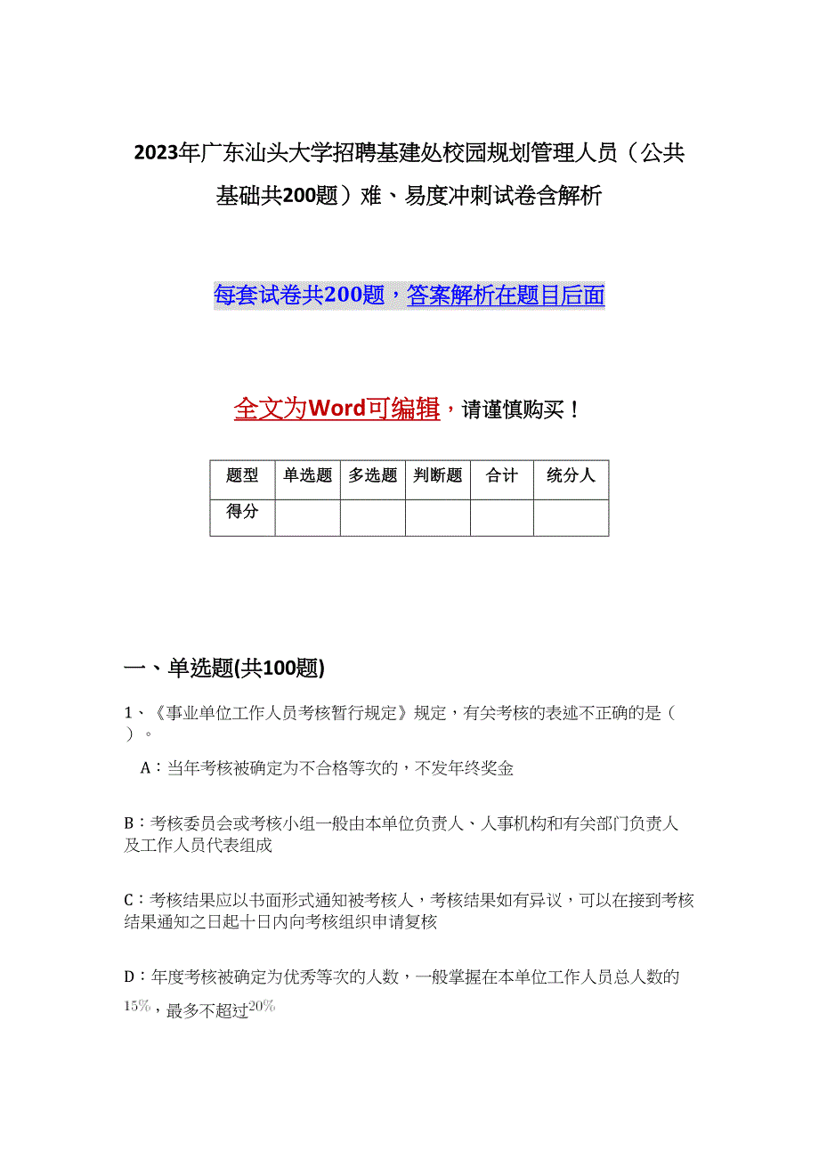 2023年广东汕头大学招聘基建处校园规划管理人员（公共基础共200题）难、易度冲刺试卷含解析_第1页