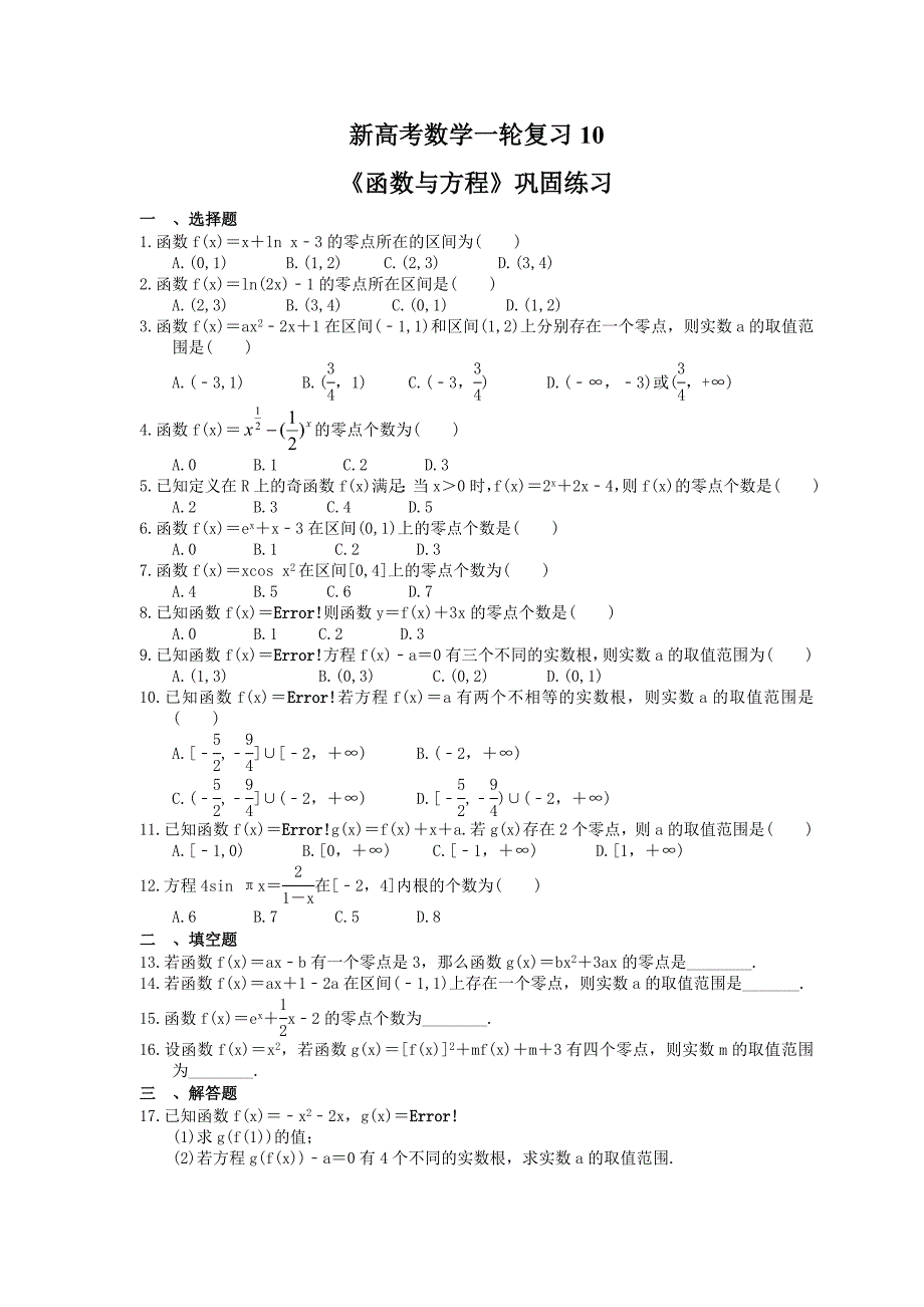 (小白高考)新高考数学(适合艺考生)一轮复习10《函数与方程》巩固练习（含答案）_第1页