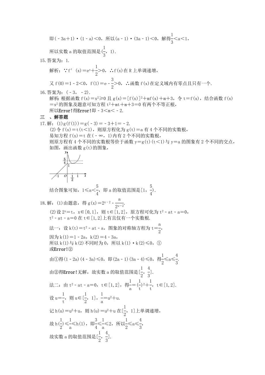 (小白高考)新高考数学(适合艺考生)一轮复习10《函数与方程》巩固练习（含答案）_第5页