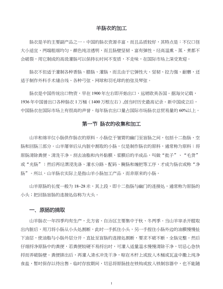 羊产品加工新技术09.羊肠衣的加工_第1页