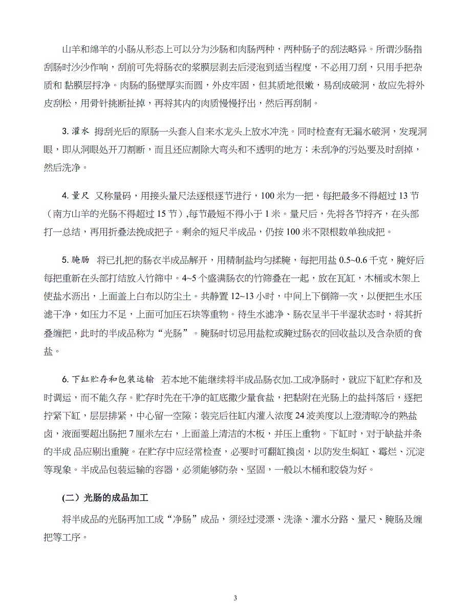 羊产品加工新技术09.羊肠衣的加工_第3页