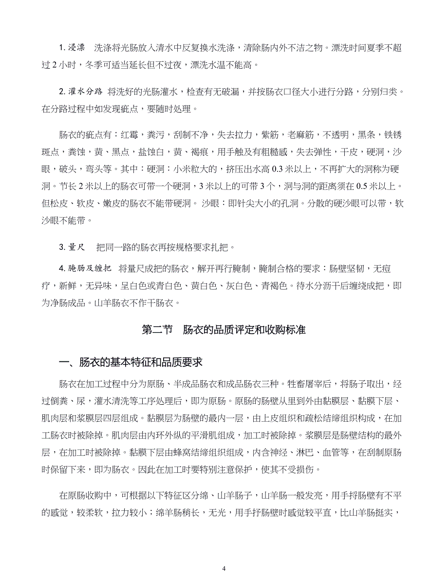 羊产品加工新技术09.羊肠衣的加工_第4页