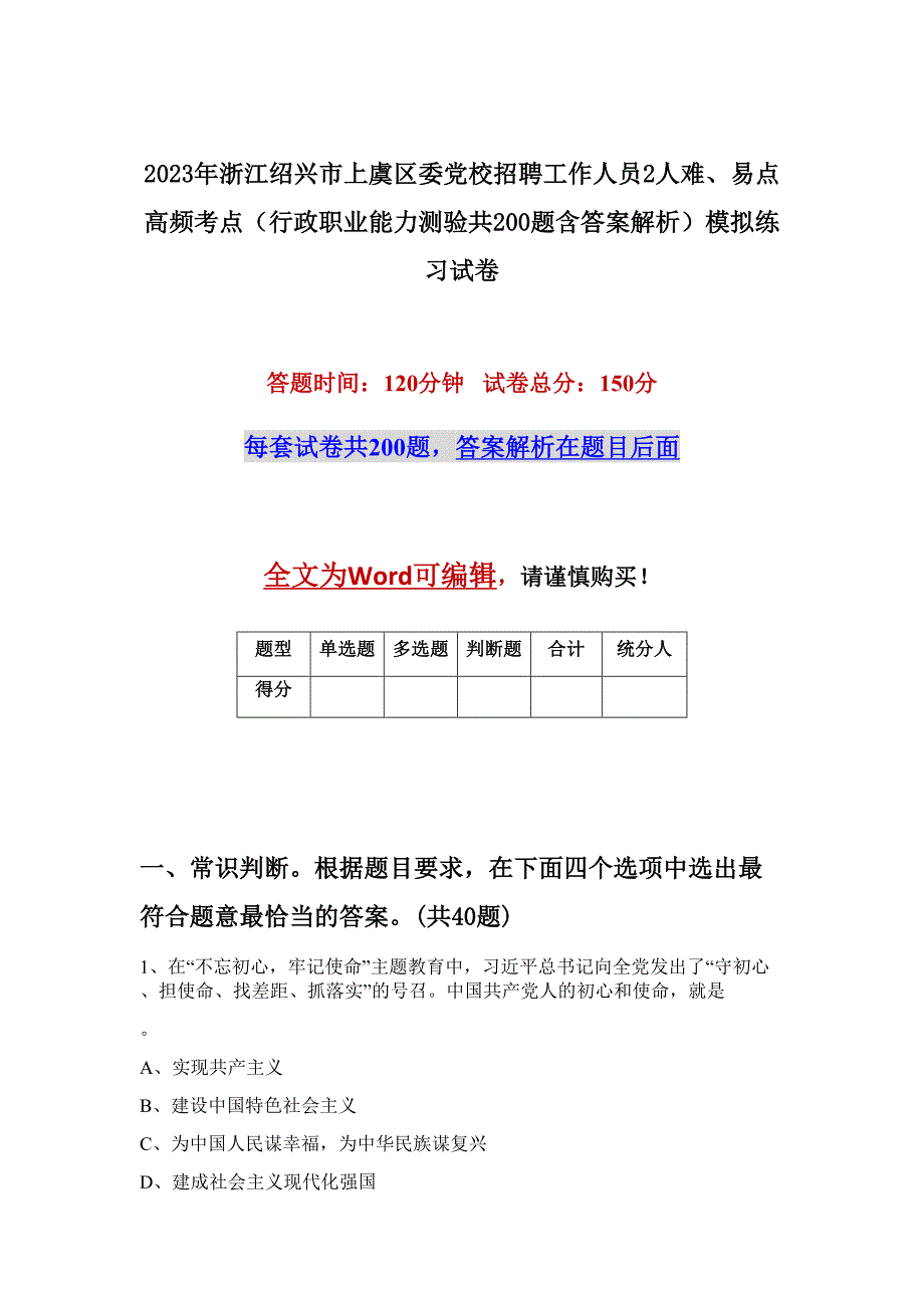 2023年浙江绍兴市上虞区委党校招聘工作人员2人难、易点高频考点（行政职业能力测验共200题含答案解析）模拟练习试卷_第1页