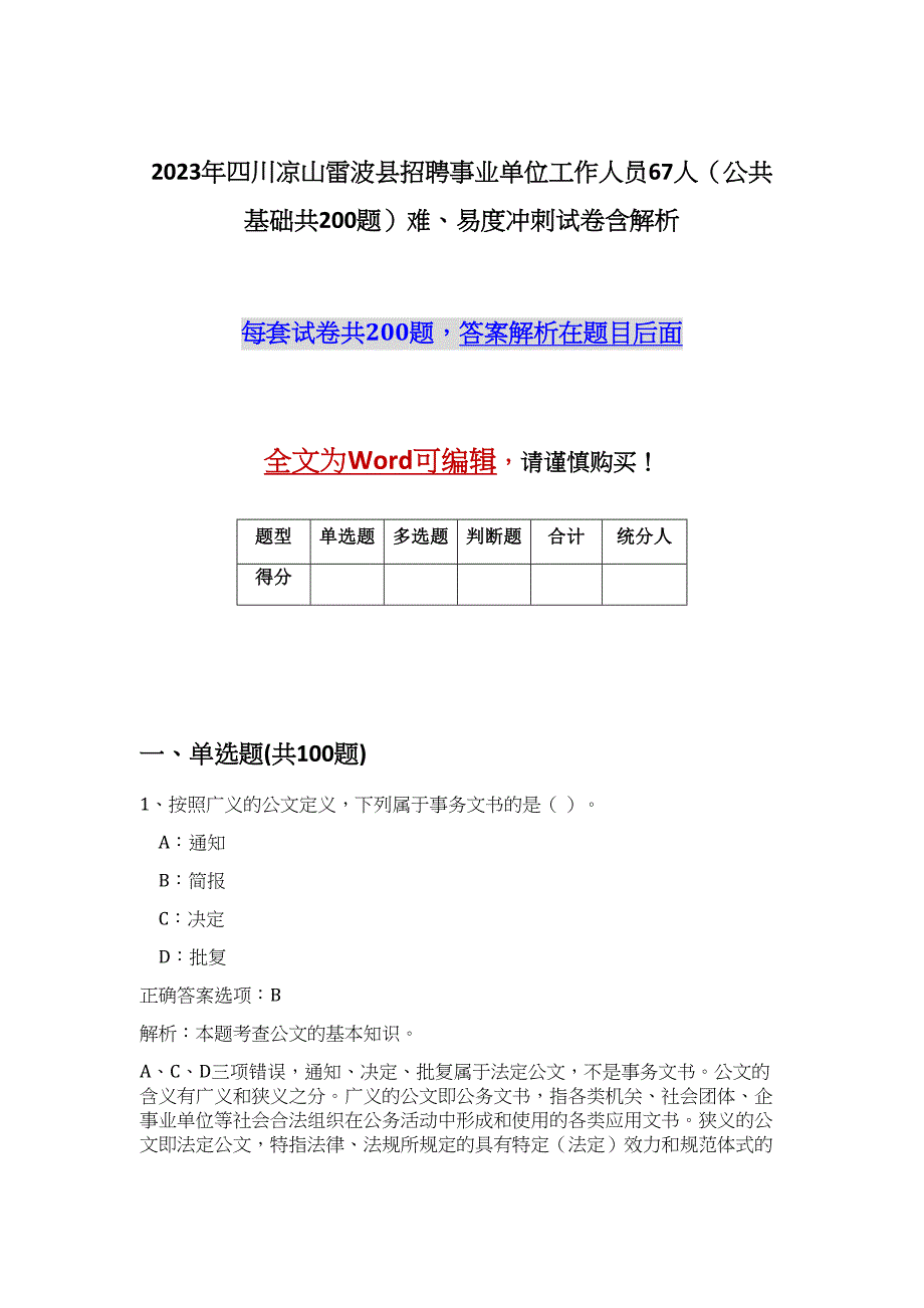 2023年四川凉山雷波县招聘事业单位工作人员67人（公共基础共200题）难、易度冲刺试卷含解析_第1页