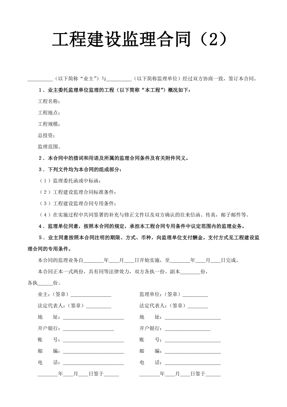 2024年新版工程建设监理合同2（长期适用）_第1页