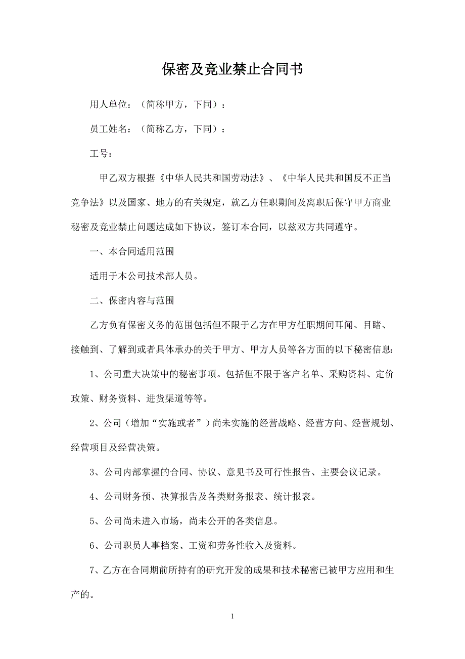 2024年新版保密及竞业禁止合同书（长期适用）_第1页