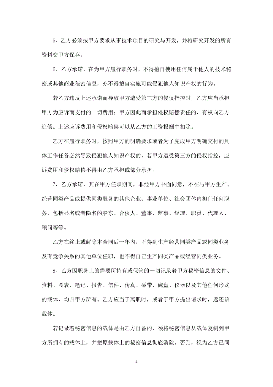 2024年新版保密及竞业禁止合同书（长期适用）_第4页