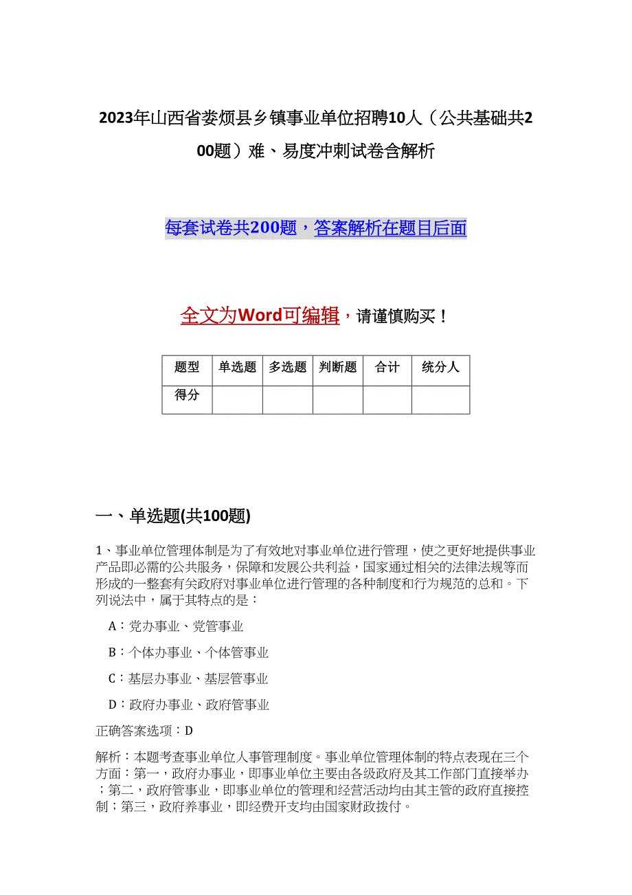 2023年山西省娄烦县乡镇事业单位招聘10人（公共基础共200题）难、易度冲刺试卷含解析_第1页