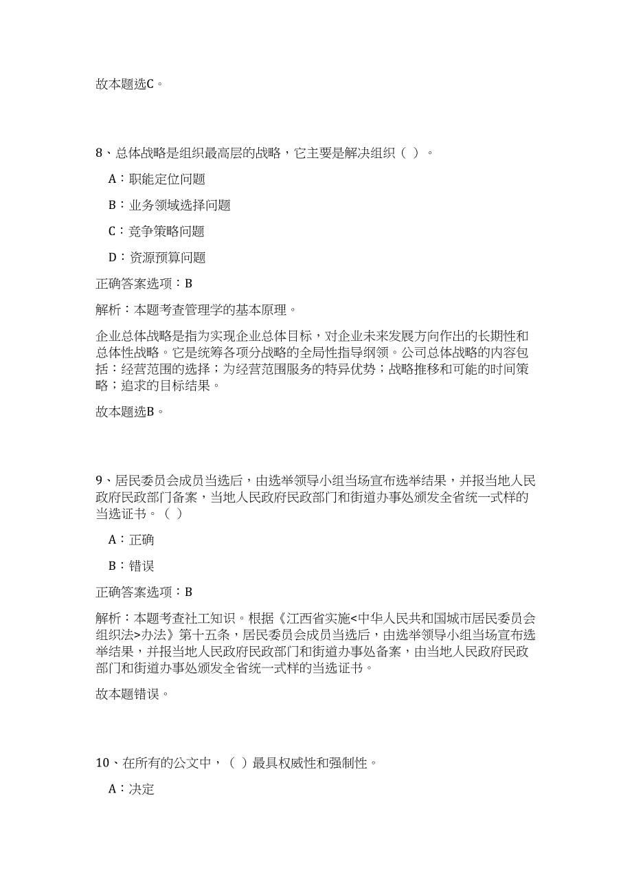 2023年山西省娄烦县乡镇事业单位招聘10人（公共基础共200题）难、易度冲刺试卷含解析_第5页