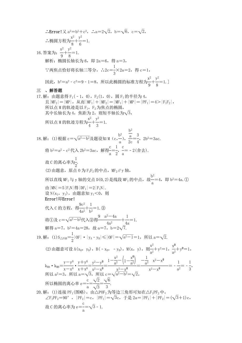 (小白高考)新高考数学(适合艺考生)一轮复习39《椭圆》巩固练习（含答案）_第5页