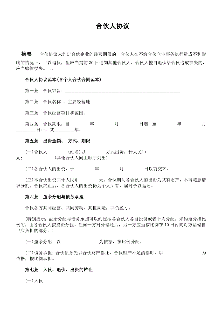 2024年新版合伙人协议范本(含个人合伙合同范本)（长期适用）_第1页