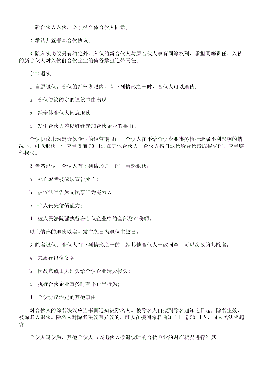 2024年新版合伙人协议范本(含个人合伙合同范本)（长期适用）_第2页