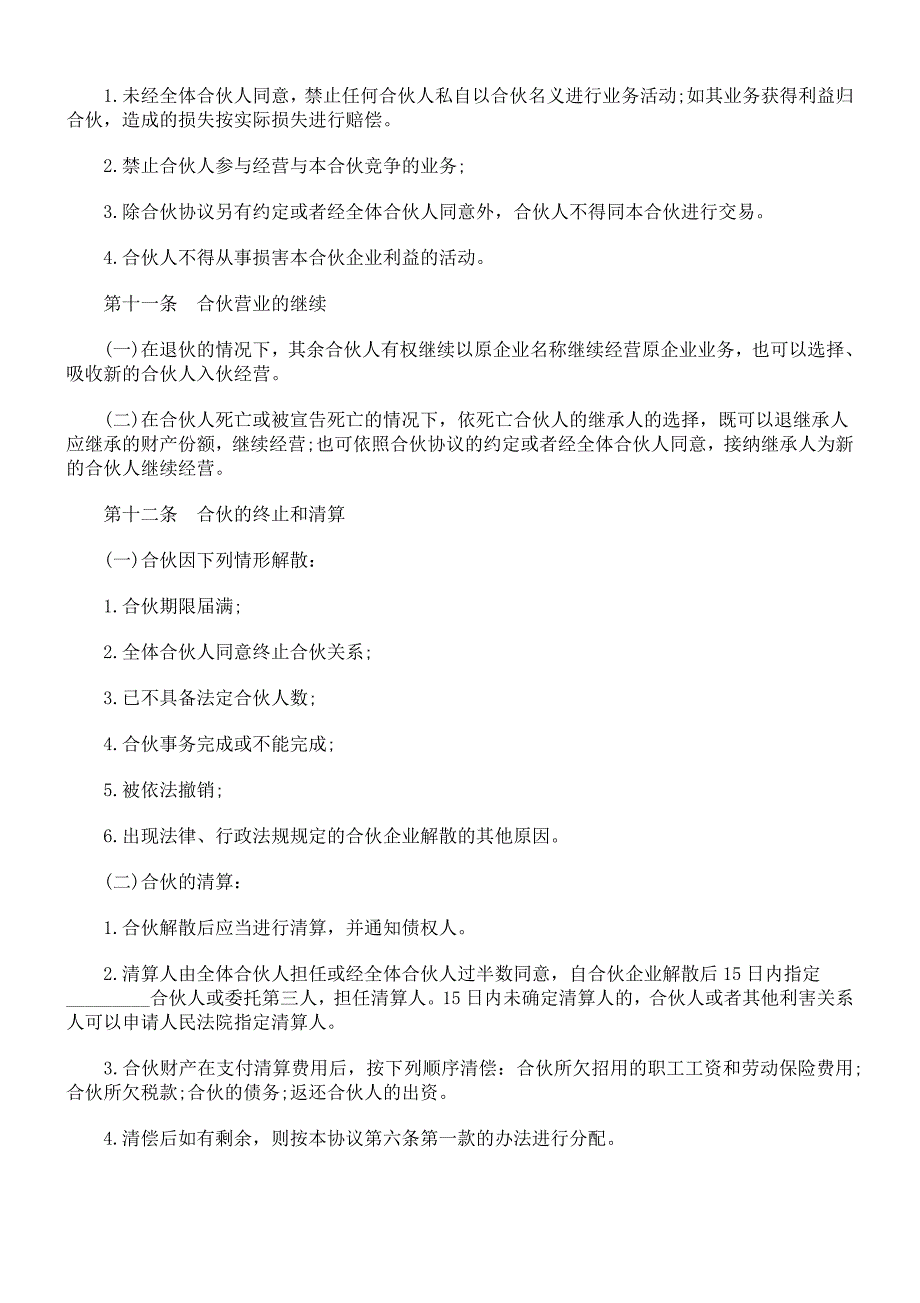 2024年新版合伙人协议范本(含个人合伙合同范本)（长期适用）_第4页