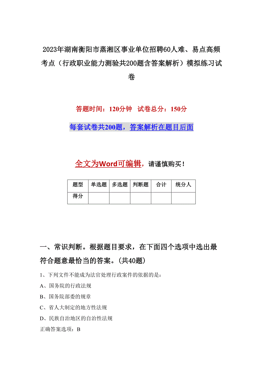 2023年湖南衡阳市蒸湘区事业单位招聘60人难、易点高频考点（行政职业能力测验共200题含答案解析）模拟练习试卷_第1页