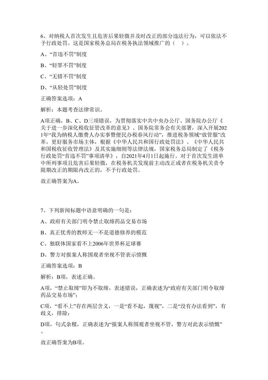 2023年湖南衡阳市蒸湘区事业单位招聘60人难、易点高频考点（行政职业能力测验共200题含答案解析）模拟练习试卷_第5页