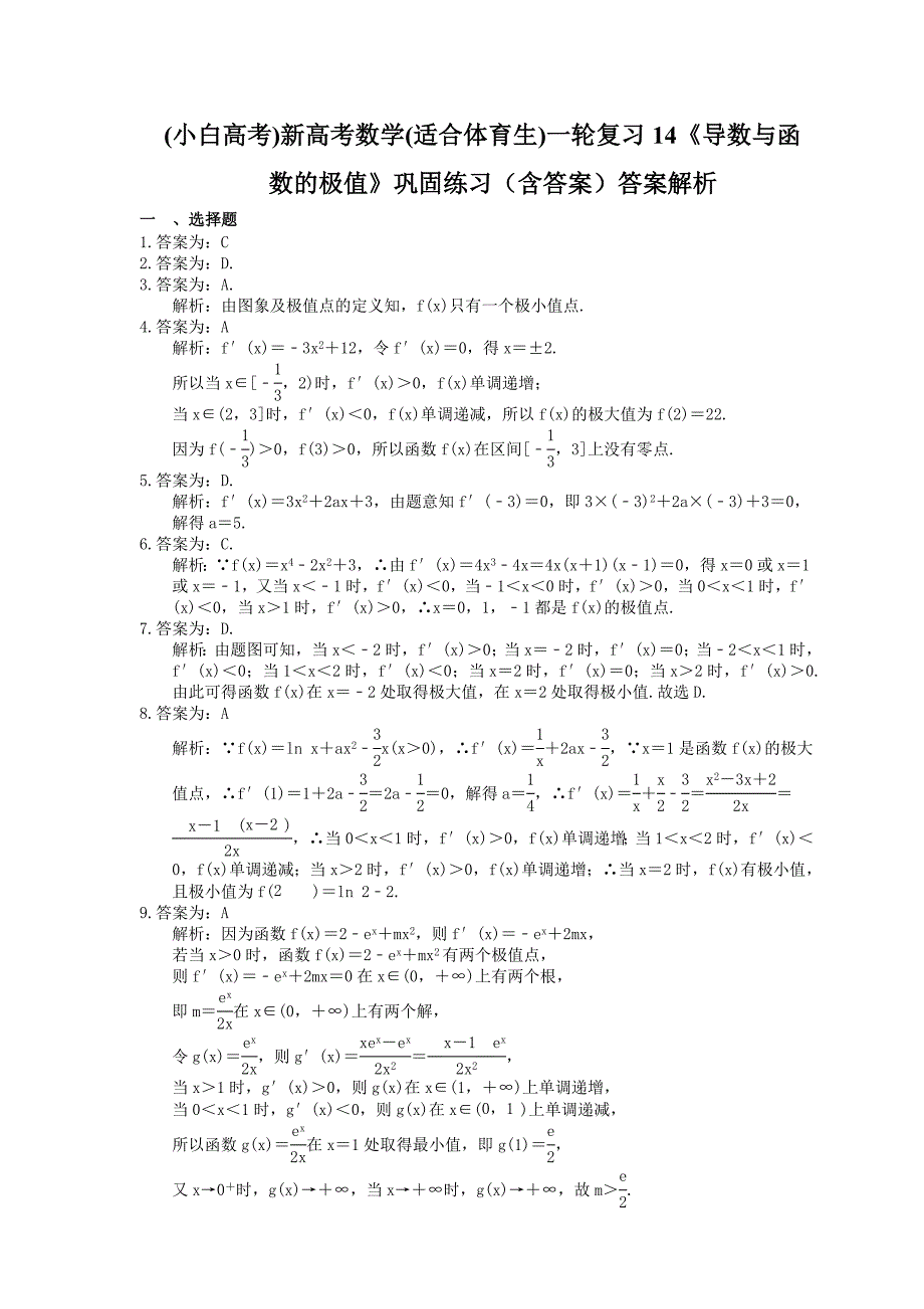 (小白高考)新高考数学(适合艺考生)一轮复习14《导数与函数的极值》巩固练习（含答案）_第3页