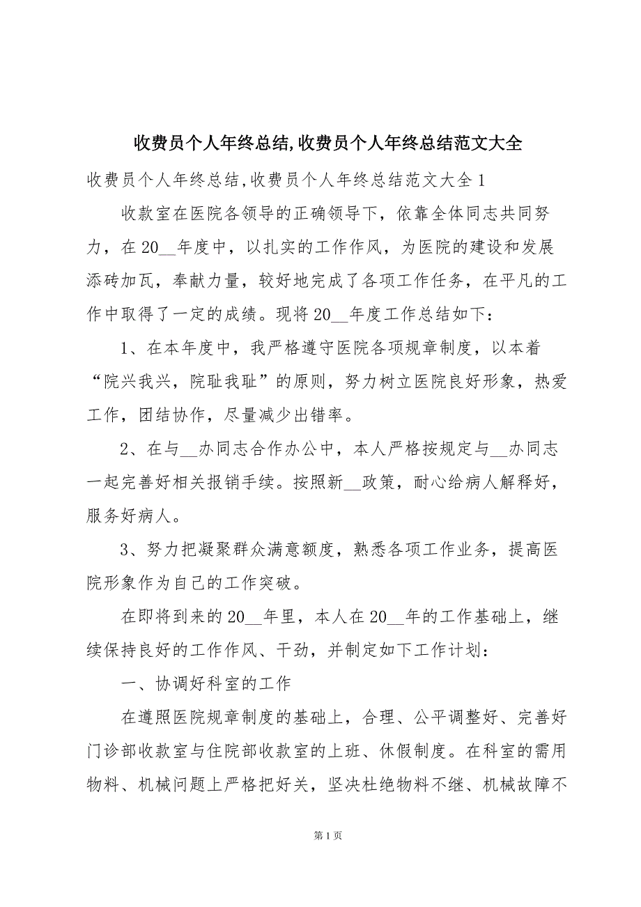 收费员个人年终总结,收费员个人年终总结范文大全_第1页