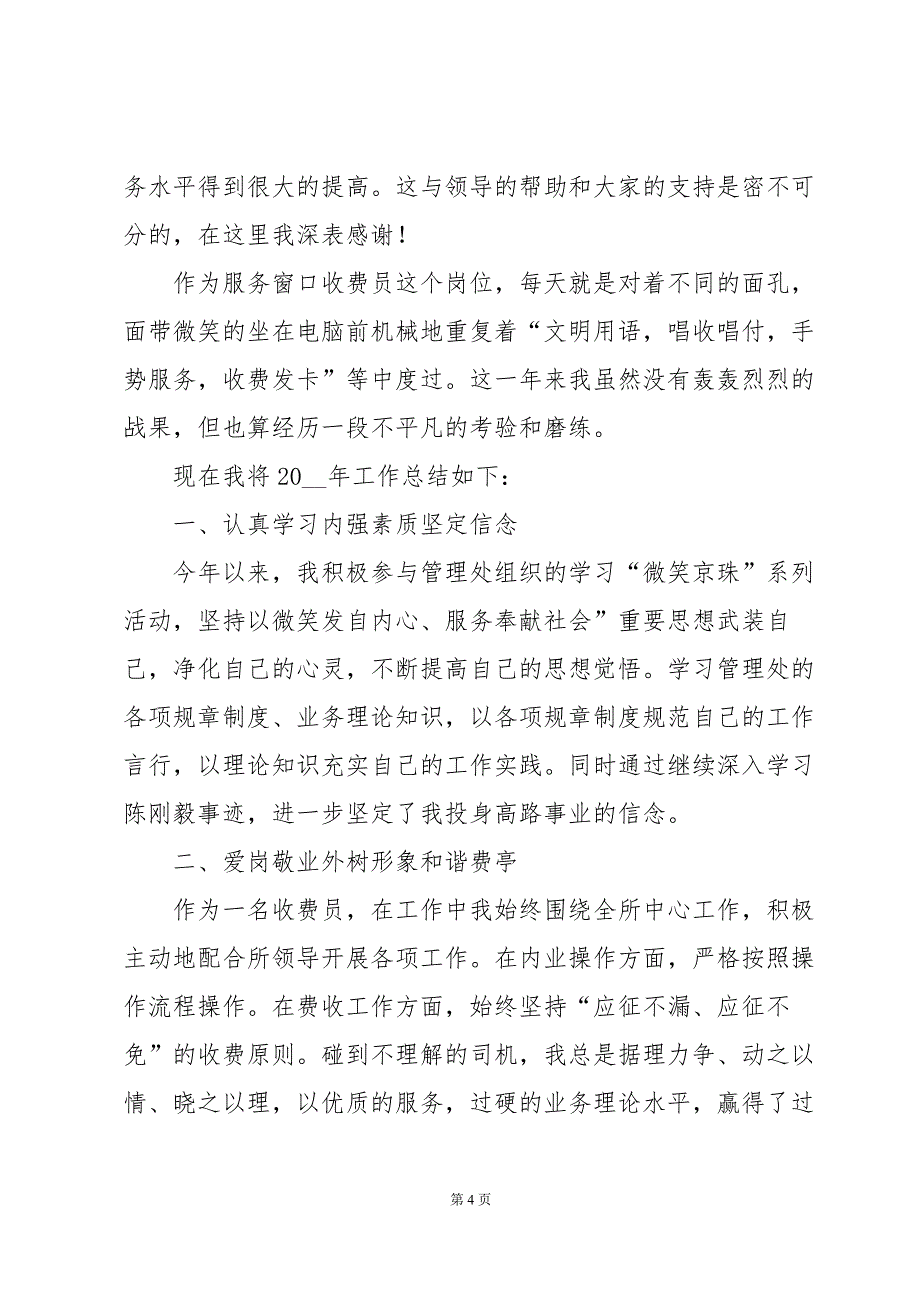 收费员个人年终总结,收费员个人年终总结范文大全_第4页