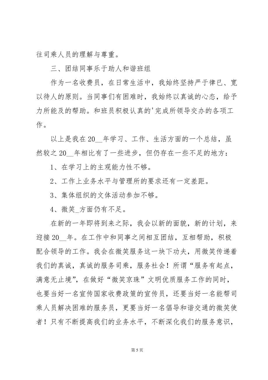 收费员个人年终总结,收费员个人年终总结范文大全_第5页