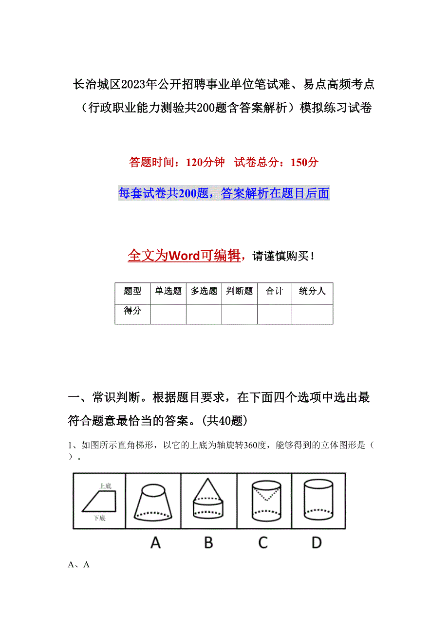 长治城区2023年公开招聘事业单位笔试难、易点高频考点（行政职业能力测验共200题含答案解析）模拟练习试卷_第1页