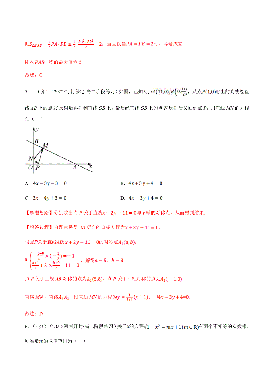 人教A版高中数学(选择性必修一)同步培优讲义专题2.19 直线和圆的方程全章综合测试卷（提高篇）（教师版）_第4页