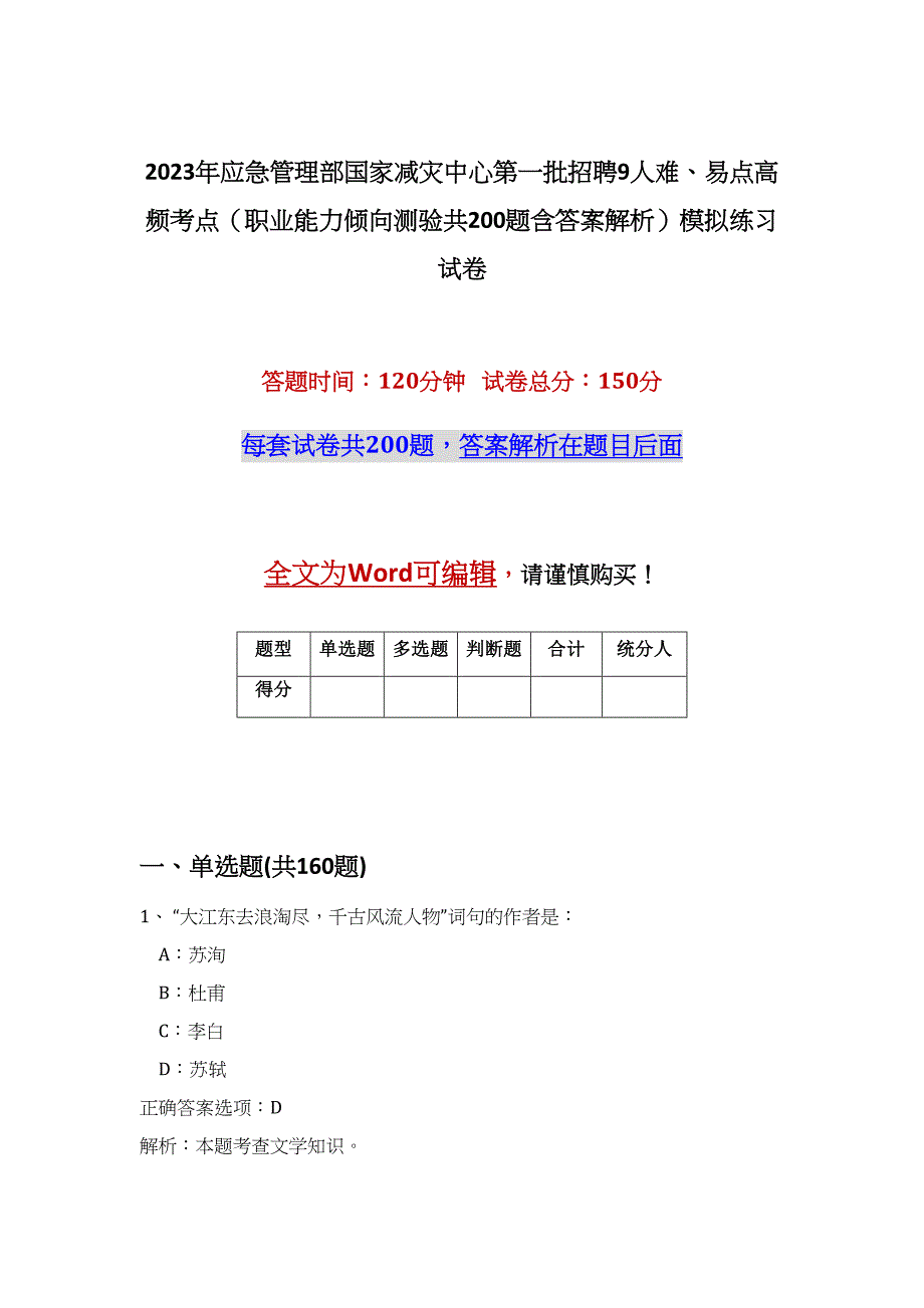 2023年应急管理部国家减灾中心第一批招聘9人难、易点高频考点（职业能力倾向测验共200题含答案解析）模拟练习试卷_第1页