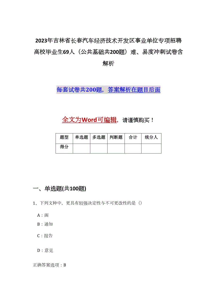 2023年吉林省长春汽车经济技术开发区事业单位专项招聘高校毕业生69人（公共基础共200题）难、易度冲刺试卷含解析_第1页