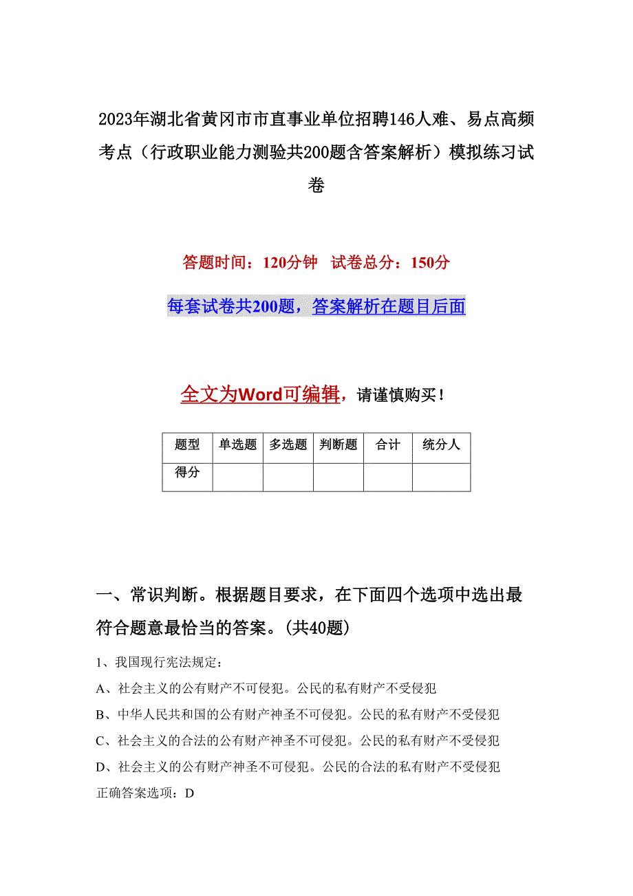 2023年湖北省黄冈市市直事业单位招聘146人难、易点高频考点（行政职业能力测验共200题含答案解析）模拟练习试卷_第1页