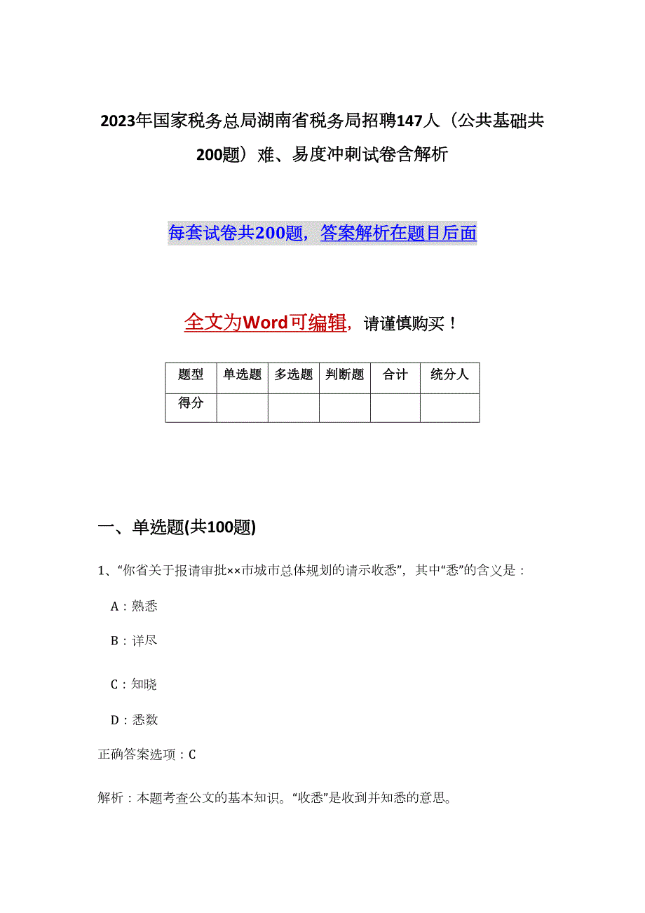 2023年国家税务总局湖南省税务局招聘147人（公共基础共200题）难、易度冲刺试卷含解析_第1页