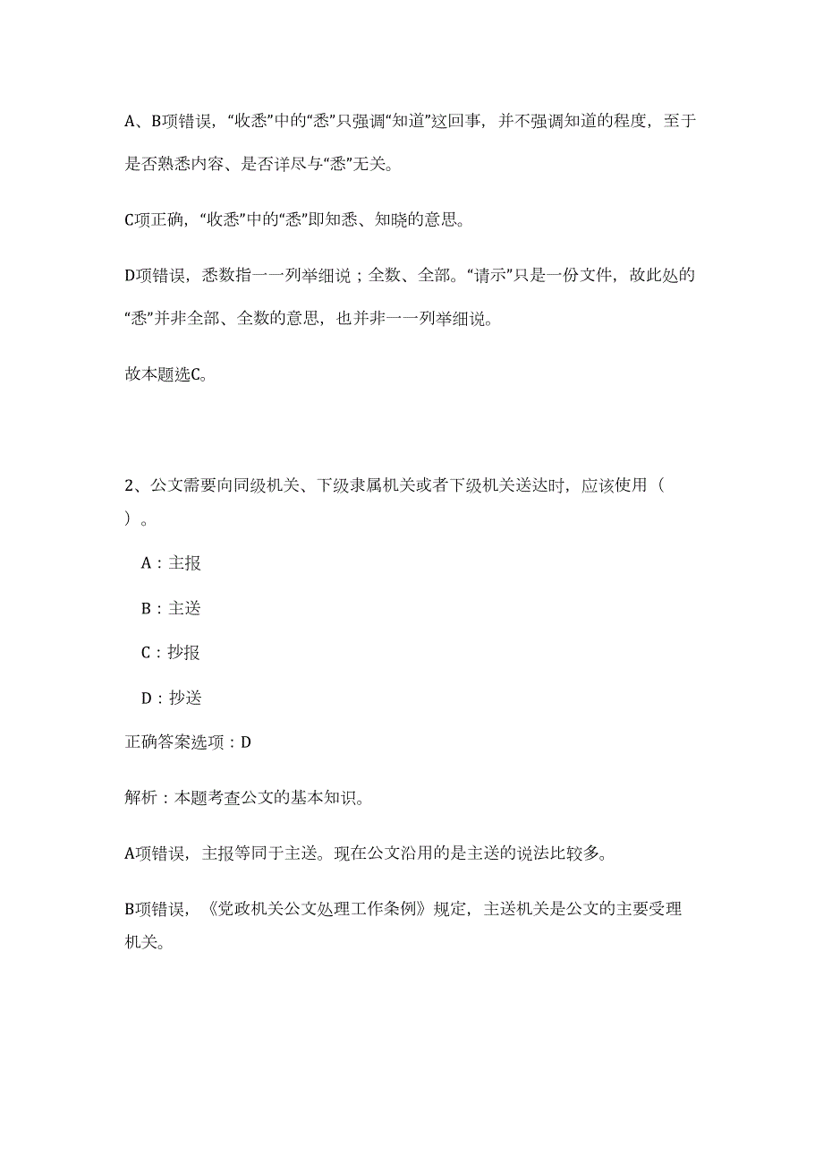 2023年国家税务总局湖南省税务局招聘147人（公共基础共200题）难、易度冲刺试卷含解析_第2页