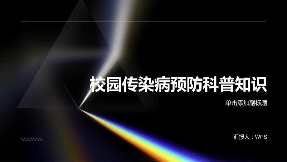 校园传染病预防科普知识PPT模板_第1页