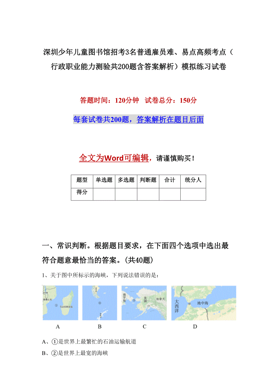 深圳少年儿童图书馆招考3名普通雇员难、易点高频考点（行政职业能力测验共200题含答案解析）模拟练习试卷_第1页