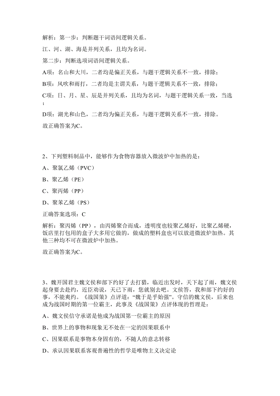 2023年湖南衡阳市松木经济开发区劳务派遣招聘人员16人难、易点高频考点（行政职业能力测验共200题含答案解析）模拟练习试卷_第2页