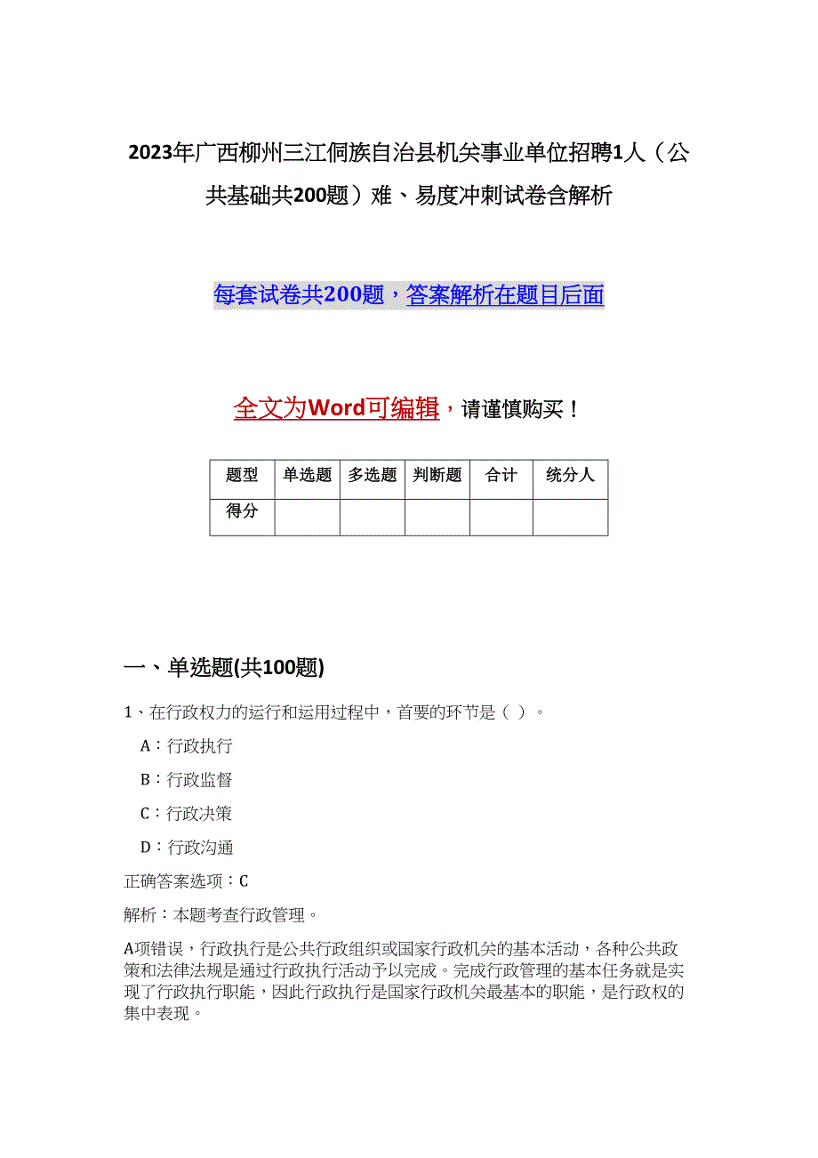 2023年广西柳州三江侗族自治县机关事业单位招聘1人（公共基础共200题）难、易度冲刺试卷含解析_第1页