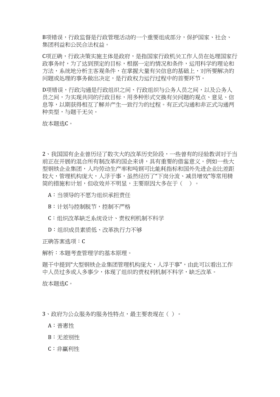 2023年广西柳州三江侗族自治县机关事业单位招聘1人（公共基础共200题）难、易度冲刺试卷含解析_第2页