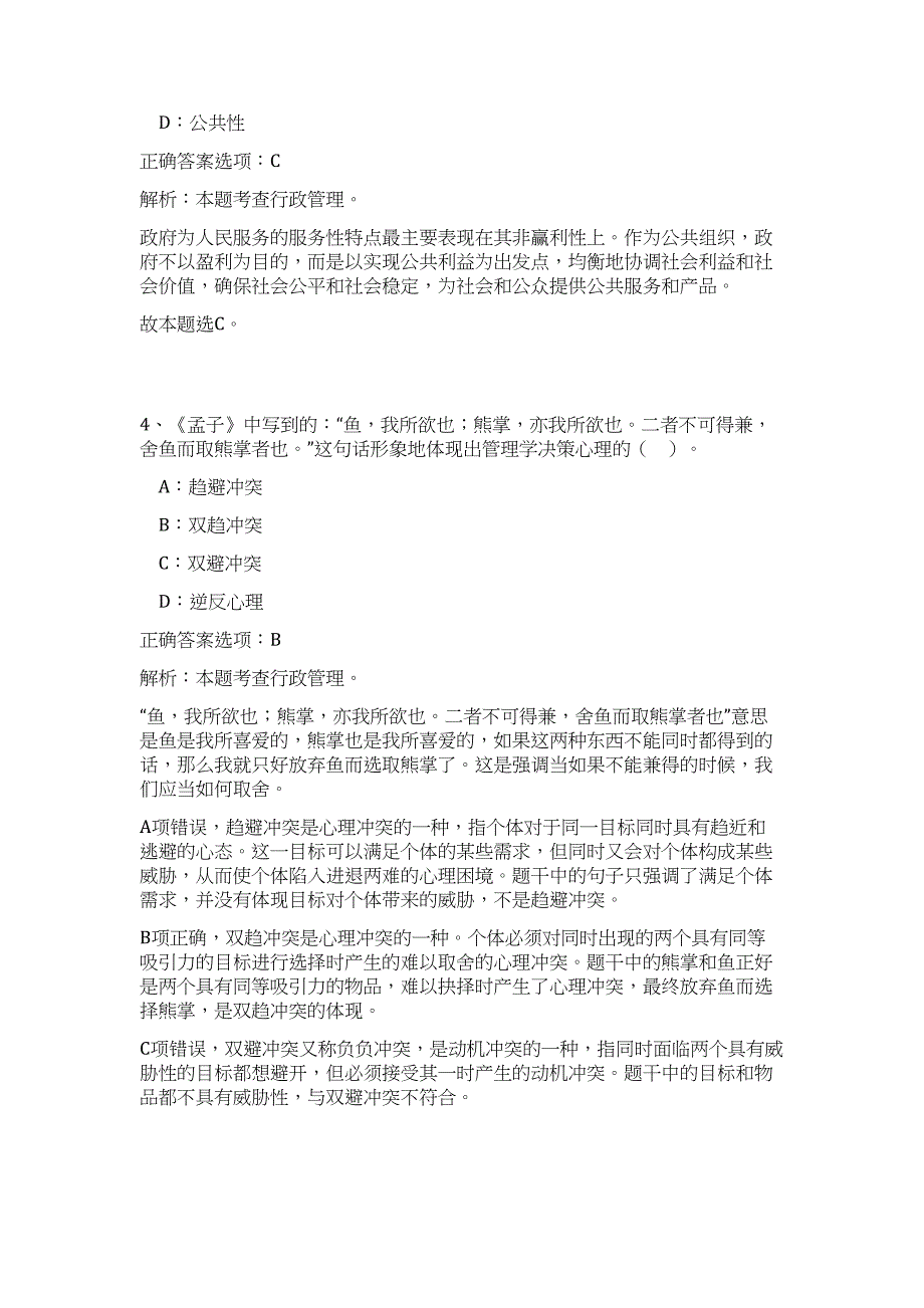 2023年广西柳州三江侗族自治县机关事业单位招聘1人（公共基础共200题）难、易度冲刺试卷含解析_第3页