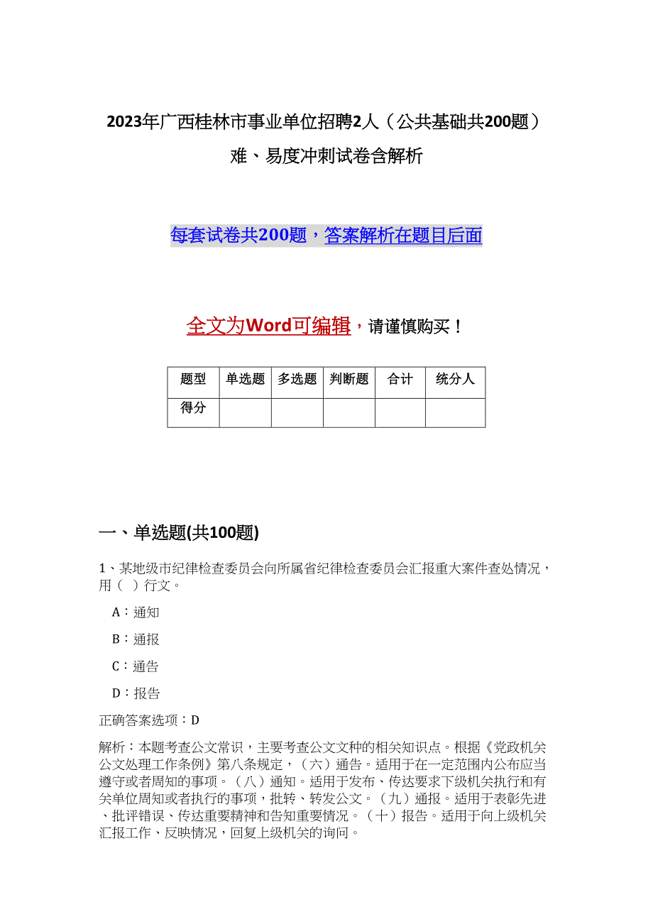 2023年广西桂林市事业单位招聘2人（公共基础共200题）难、易度冲刺试卷含解析_第1页
