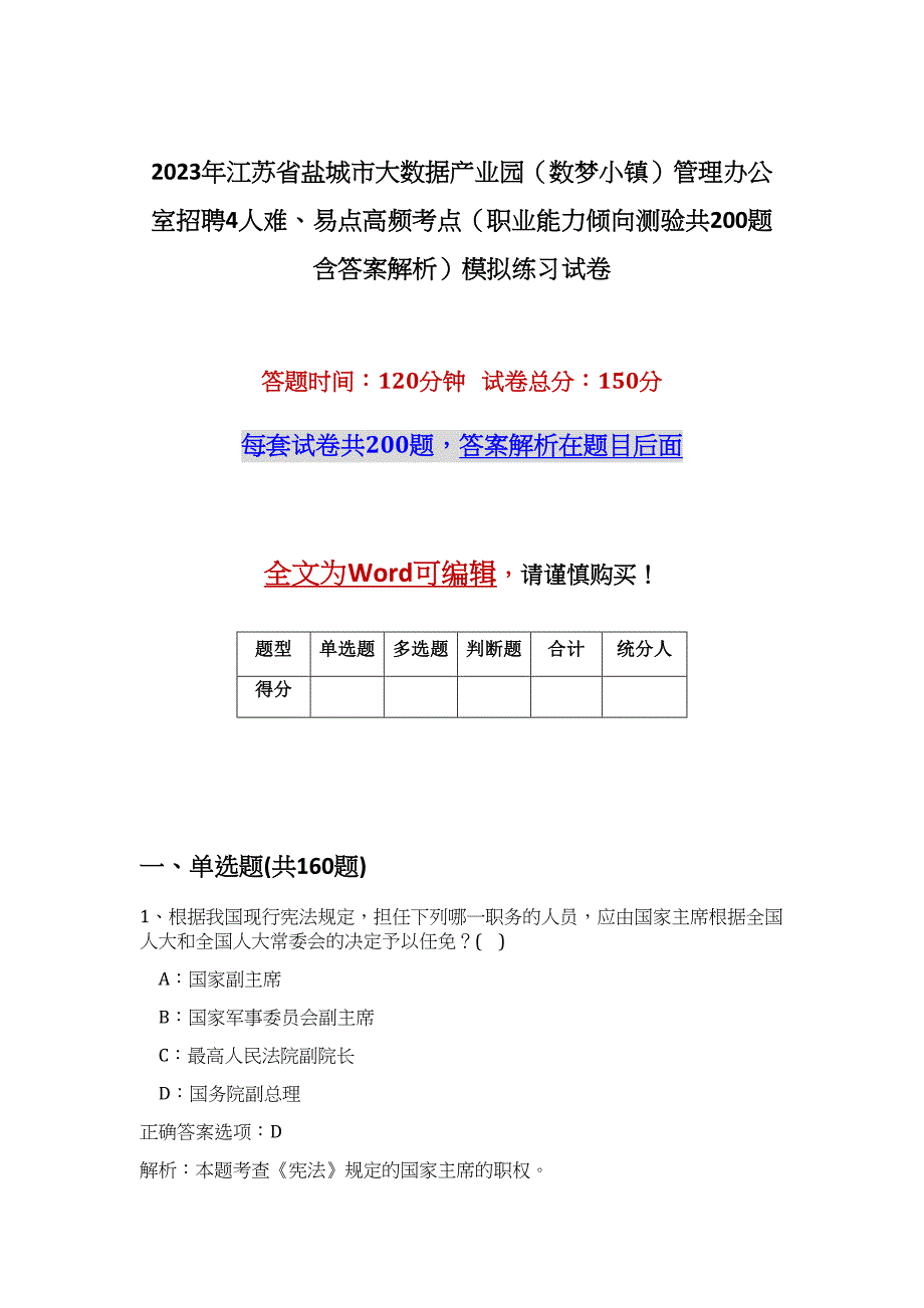 2023年江苏省盐城市大数据产业园（数梦小镇）管理办公室招聘4人难、易点高频考点（职业能力倾向测验共200题含答案解析）模拟练习试卷_第1页